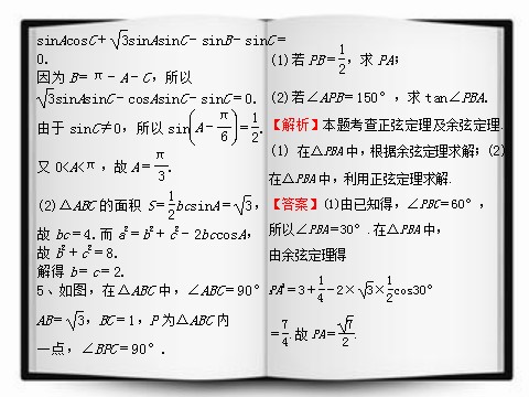 高中数学必修五正弦定理和余弦定理（助学微课件1）第7页