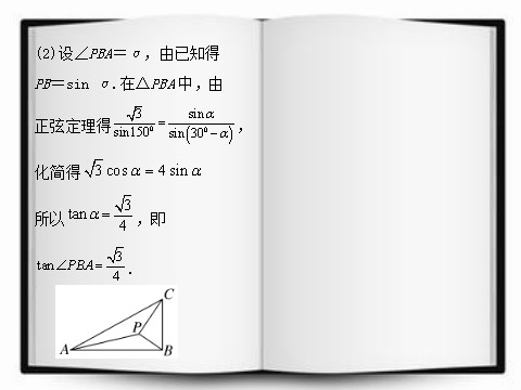 高中数学必修五正弦定理和余弦定理（助学微课件1）第8页