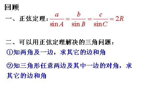 高中数学必修五1.1.1 正弦定理（二）第2页