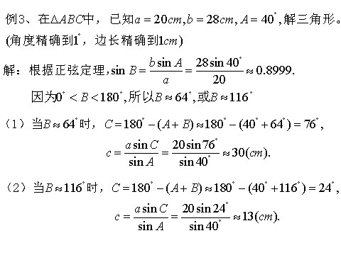 高中数学必修五1.1.1 正弦定理（二）第4页
