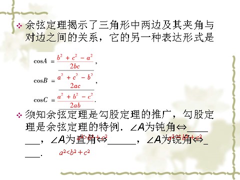 高中数学必修五1.1.2-2《余弦定理》（人教A版必修5）第4页
