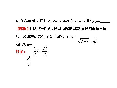 高中数学必修五1.1.2 余弦定理 探究导学课型 第7页