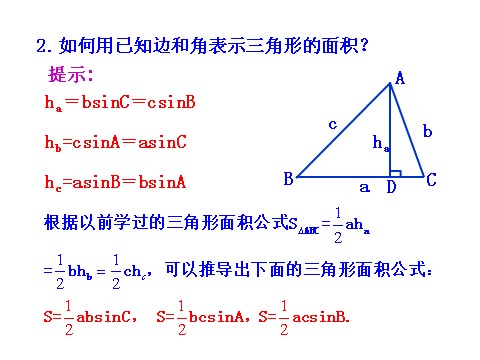 高中数学必修五1.2　应用举例 第3课时 三角形中的几何计算 情境互动课型 第5页