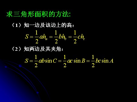 高中数学必修五应用举例（三）-角度及面积第10页