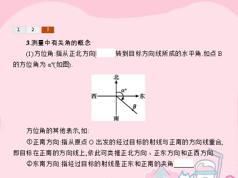 高中数学必修五1.2.3 角度问题课件 新人教A版必修5第7页