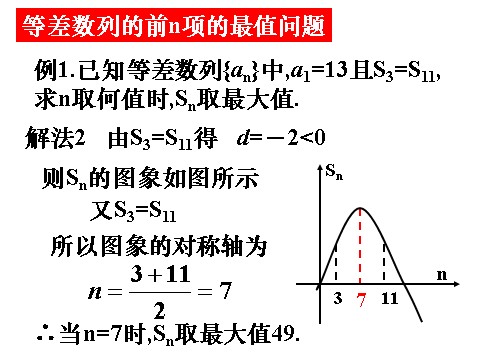 高中数学必修五2.3-2《等差数列的前n项和》（人教A版必修5）第5页