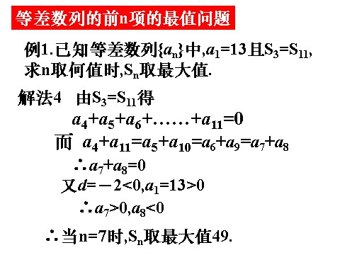 高中数学必修五2.3-2《等差数列的前n项和》（人教A版必修5）第7页