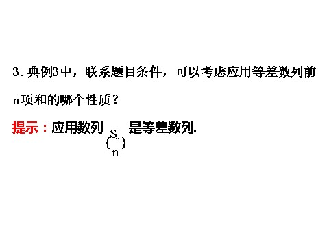 高中数学必修五2.3 等差数列的前n项和 2.3.2 精讲优练课型 第5页