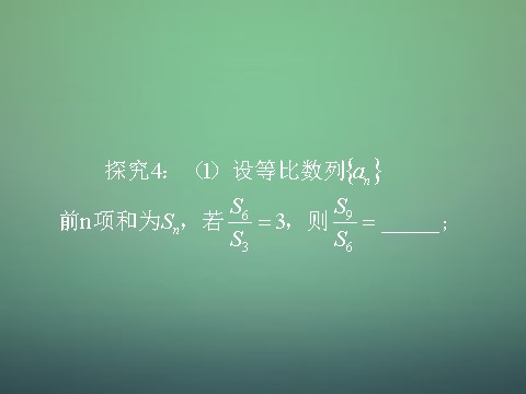 高中数学必修五2.5 等比数列的前n项和（2）求和公式性质及运用课件 新人教A版必修5第5页