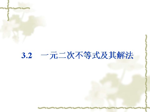 高中数学必修五3.2《一元二次不等式及其解法》（人教A版必修5）第1页