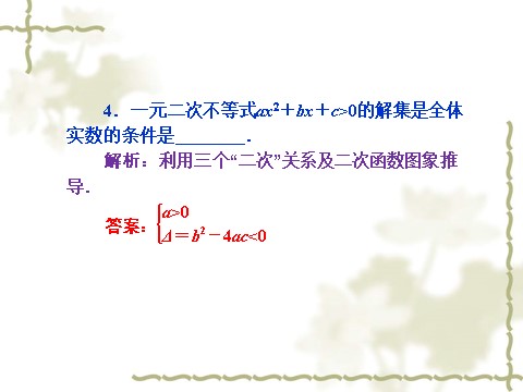 高中数学必修五3.2《一元二次不等式及其解法》（人教A版必修5）第10页