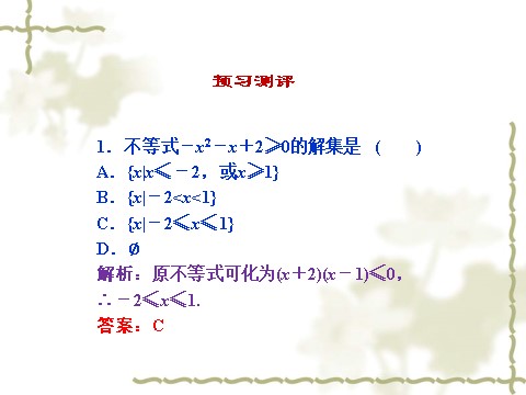 高中数学必修五3.2《一元二次不等式及其解法》（人教A版必修5）第7页