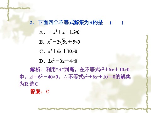 高中数学必修五3.2《一元二次不等式及其解法》（人教A版必修5）第8页