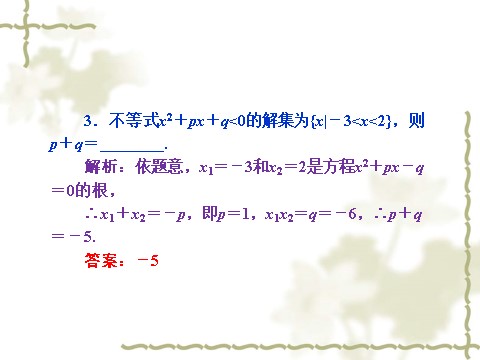 高中数学必修五3.2《一元二次不等式及其解法》（人教A版必修5）第9页