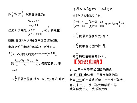 高中数学必修五二元一次不等式（组）及简单的线性规划问题（助学微课件11）第7页