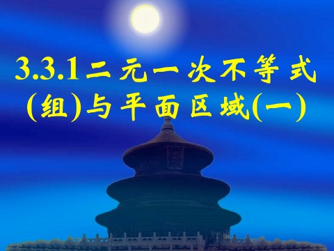 高中数学必修五3.3.1二元一次不等式（组）与平面区域(1)第1页