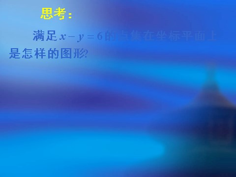 高中数学必修五3.3.1二元一次不等式（组）与平面区域(1)第10页