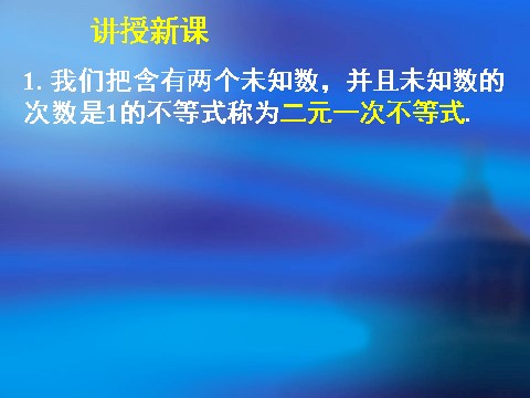 高中数学必修五3.3.1二元一次不等式（组）与平面区域(1)第5页