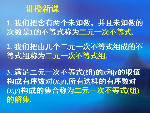 高中数学必修五3.3.1二元一次不等式（组）与平面区域(1)第7页