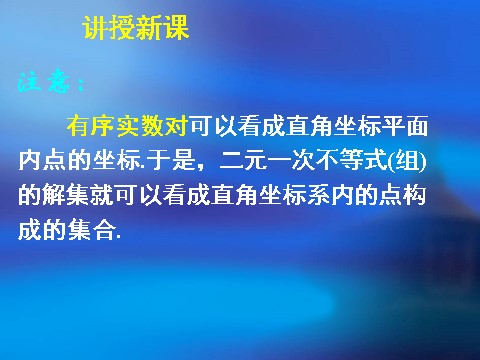 高中数学必修五3.3.1二元一次不等式（组）与平面区域(1)第8页