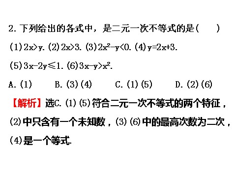 高中数学必修五3.3.1二元一次不等式（组）与平面区域 3.3.1.1 精讲优练课型 第9页