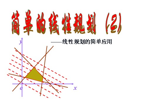 高中数学必修五3.3.3简单的线性规划问题2》课件第1页