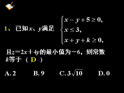 高中数学必修五3.3.3简单的线性规划问题2》课件第3页