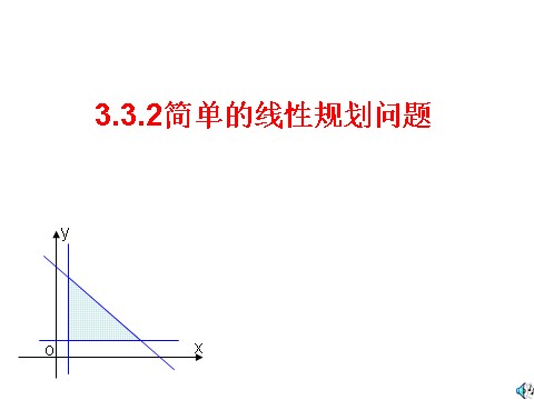 高中数学必修五3.3.2简单的线性规划问题 教学能手示范课 第1页