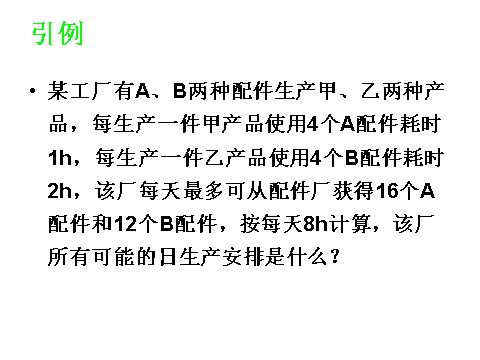 高中数学必修五3.3.2简单的线性规划问题 教学能手示范课 第2页