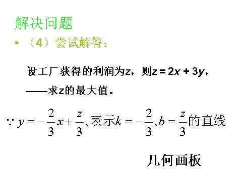 高中数学必修五3.3.2简单的线性规划问题 教学能手示范课 第6页