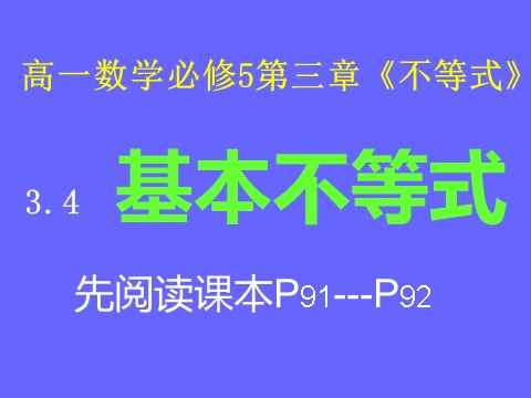 高中数学必修五3.4.1不等式》课件第1页