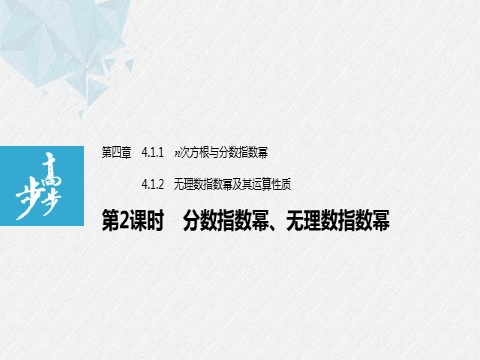 高中数学新A版必修一册第4章 4.1.1-4.1.2 第2课时 分数指数幂、无理数指数幂第1页