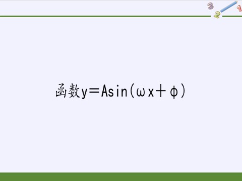 高中数学新A版必修一册函数y＝Asin(ωx＋φ)第2页