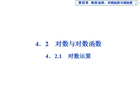 高中数学新B版必修二册4.2.1　对数运算第1页