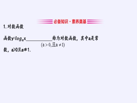 高中数学新B版必修二册4.2.3  对数函数的性质与图像第5页