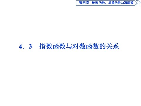 高中数学新B版必修二册4.3　指数函数与对数函数的关系第1页