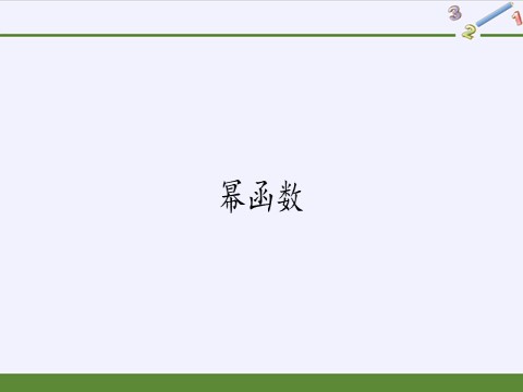 高中数学新B版必修二册4.4  幂函数第2页