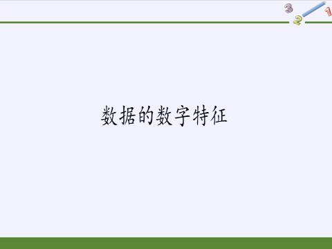 高中数学新B版必修二册5.1.2  数据的数字特征第2页