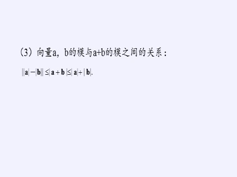 高中数学新B版必修二册6.1.2  向量的加法第7页