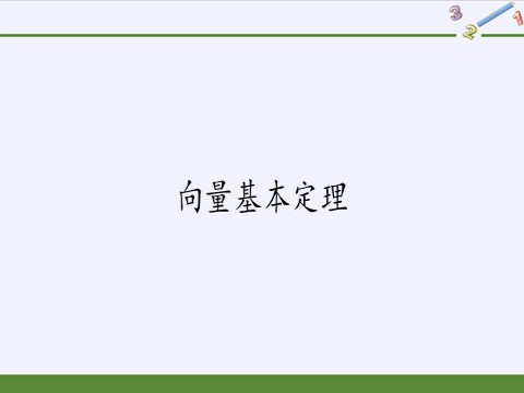 高中数学新B版必修二册6.2.1  向量基本定理第2页