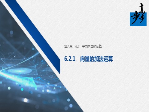 高中数学新A版必修二册6.2   平面向量的运算 (4)第1页