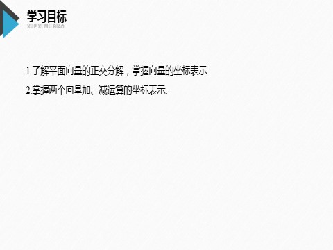 高中数学新A版必修二册6.3   平面向量基本定理及坐标表示  (4)第2页