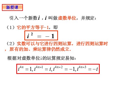 高中数学新A版必修二册7.1  复数的概念 (1)第4页