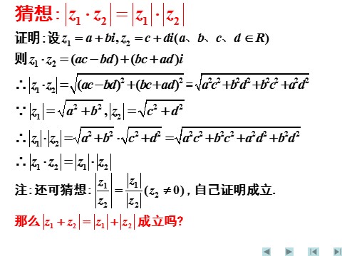 高中数学新A版必修二册7.2   复数的四则运算 (4)第5页