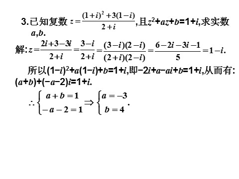 高中数学新A版必修二册7.2   复数的四则运算 (1)第9页