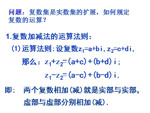 高中数学新A版必修二册7.2   复数的四则运算 (1)第5页