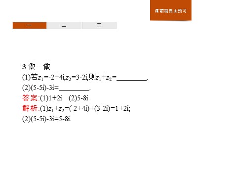 高中数学新A版必修二册7.2   复数的四则运算 (7)第5页