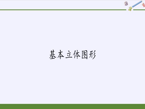 高中数学新A版必修二册8.1   基本立体图形 (5)第2页