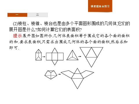 高中数学新A版必修二册8.3   简单几何体的表面积与体积 (1)第4页