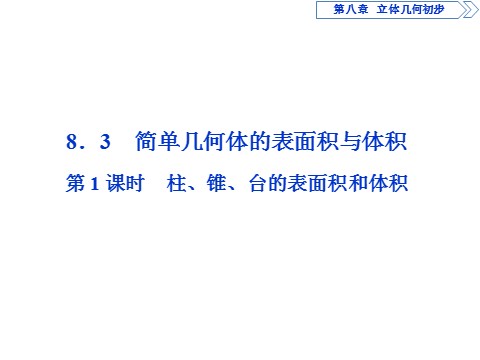 高中数学新A版必修二册8.3   简单几何体的表面积与体积 (4)第1页